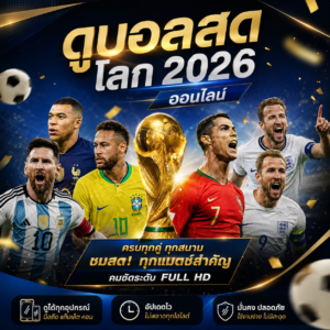 ดูบอลโลกสด 2026 ออนไลน์
