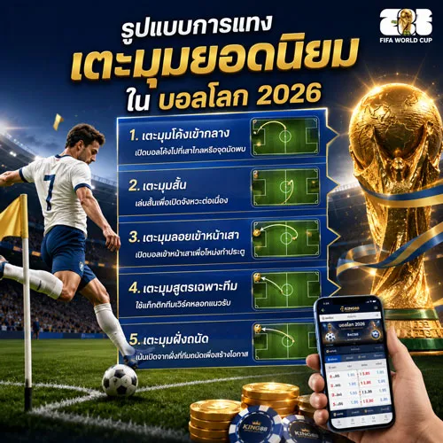 วิธีแทงเตะมุม บอลโลก 2026