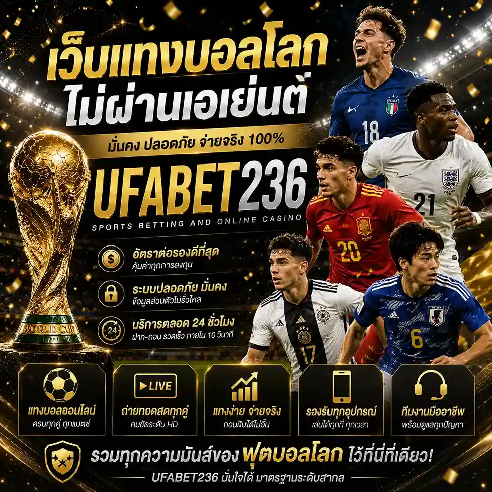 เว็บแทงบอลโลก ไม่ผ่านเอเย่นต์