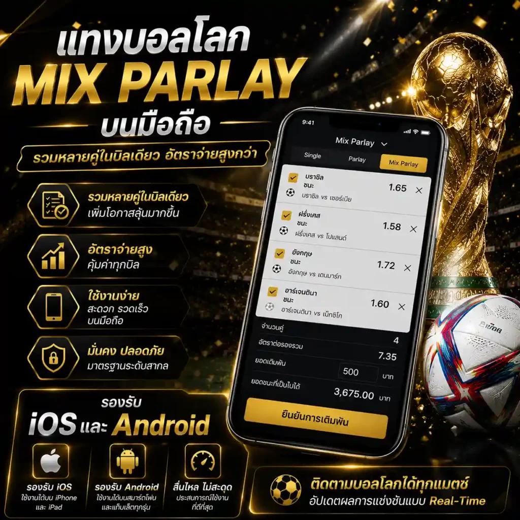 แทงบอลโลก Mix Parlay