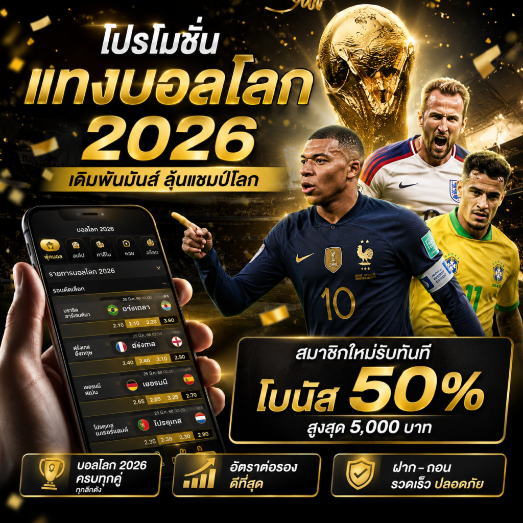โปรโมชั่นแทงบอลโลก 2026