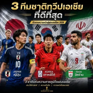 3 ทีมชาติทวีปเอเชียที่ดีที่สุด