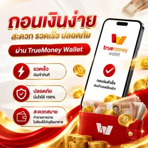 วิธีถอนเงินเว็บแทงบอลโลก