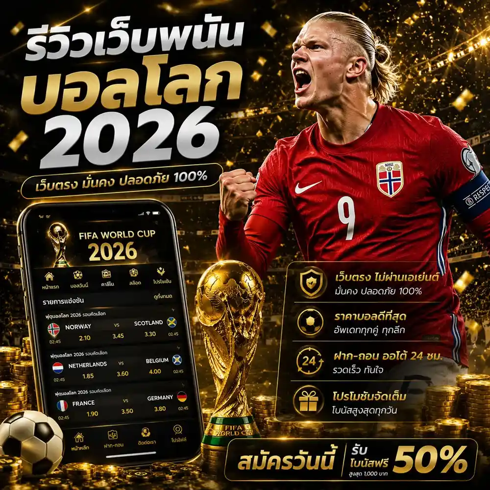 รีวิวเว็บพนันบอลโลก 2026