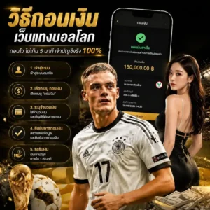 วิธีถอนเงินเว็บแทงบอลโลก
