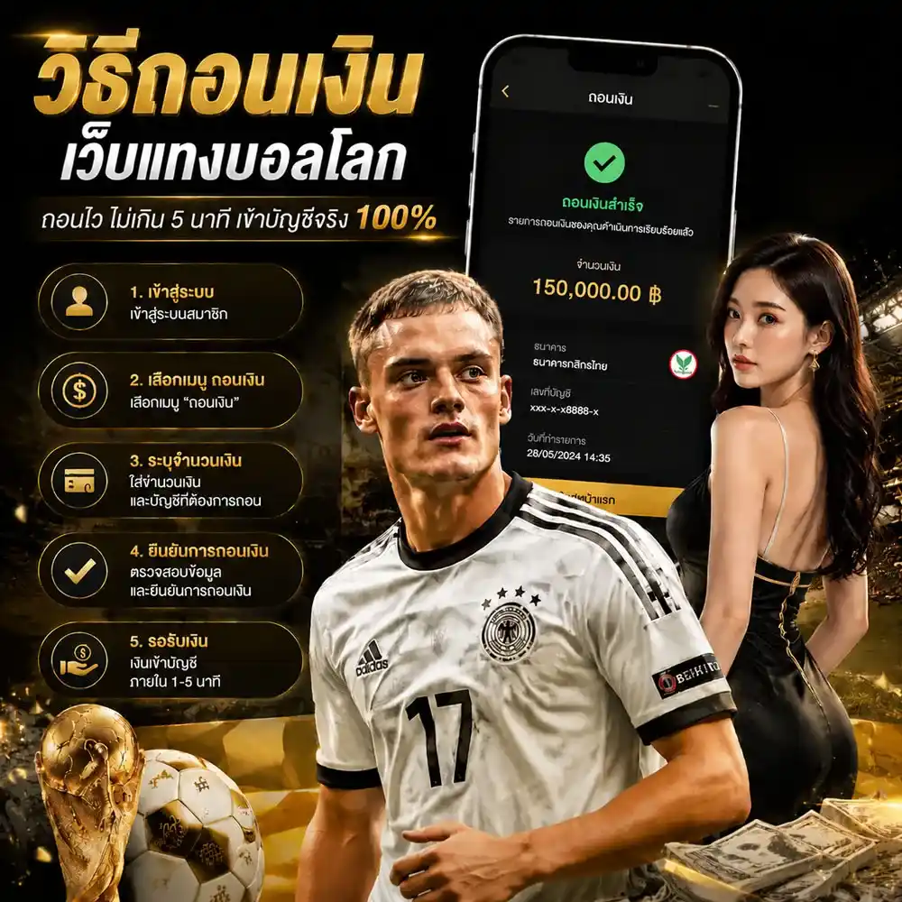 วิธีถอนเงินเว็บแทงบอลโลก