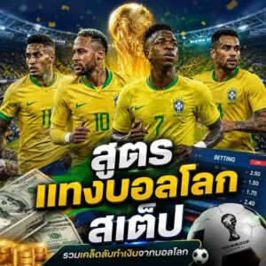 สูตรแทงบอลโลกสเต็ป