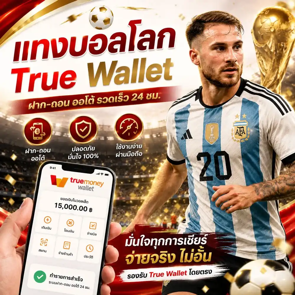 แทงบอลโลก True Wallet