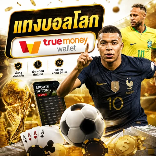 เว็บแทงบอลโลก 2026 เครดิตฟรี